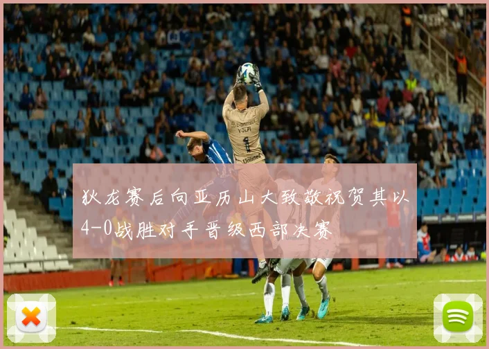狄龙赛后向亚历山大致敬祝贺其以4-0战胜对手晋级西部决赛