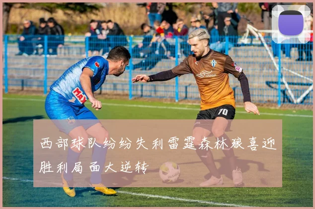 西部球队纷纷失利雷霆森林狼喜迎胜利局面大逆转