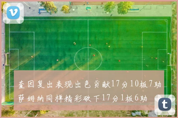 奎因复出表现出色贡献17分10板7助萨姆纳同样精彩砍下17分1板6助