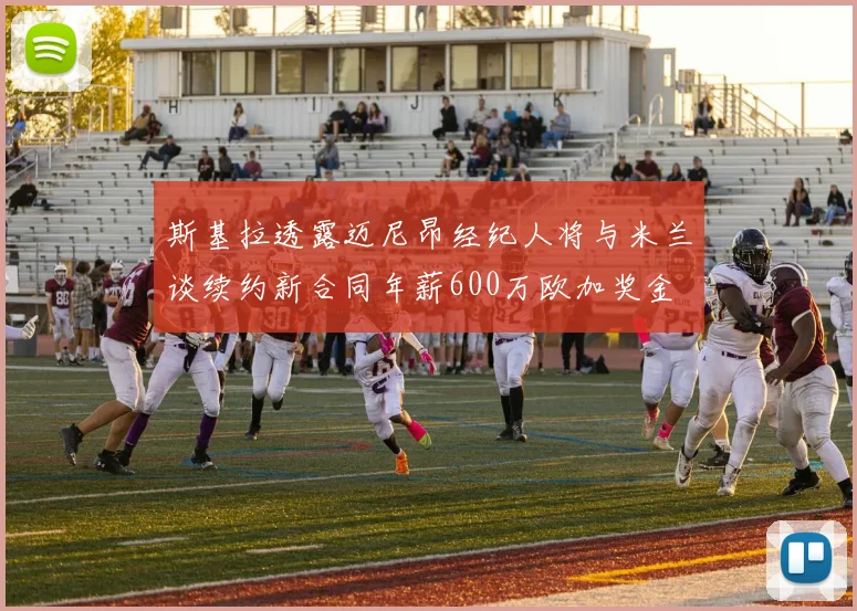 斯基拉透露迈尼昂经纪人将与米兰谈续约新合同年薪600万欧加奖金