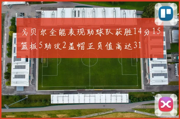 戈贝尔全能表现助球队获胜14分15篮板5助攻2盖帽正负值高达31