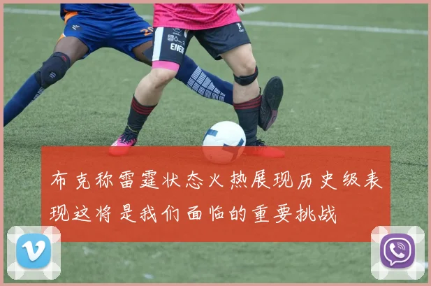 布克称雷霆状态火热展现历史级表现这将是我们面临的重要挑战