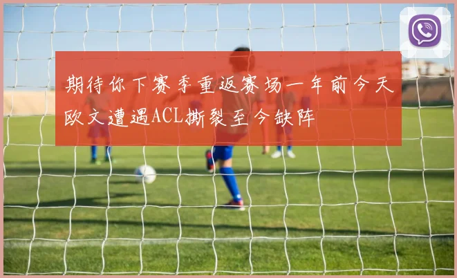 期待你下赛季重返赛场一年前今天欧文遭遇ACL撕裂至今缺阵