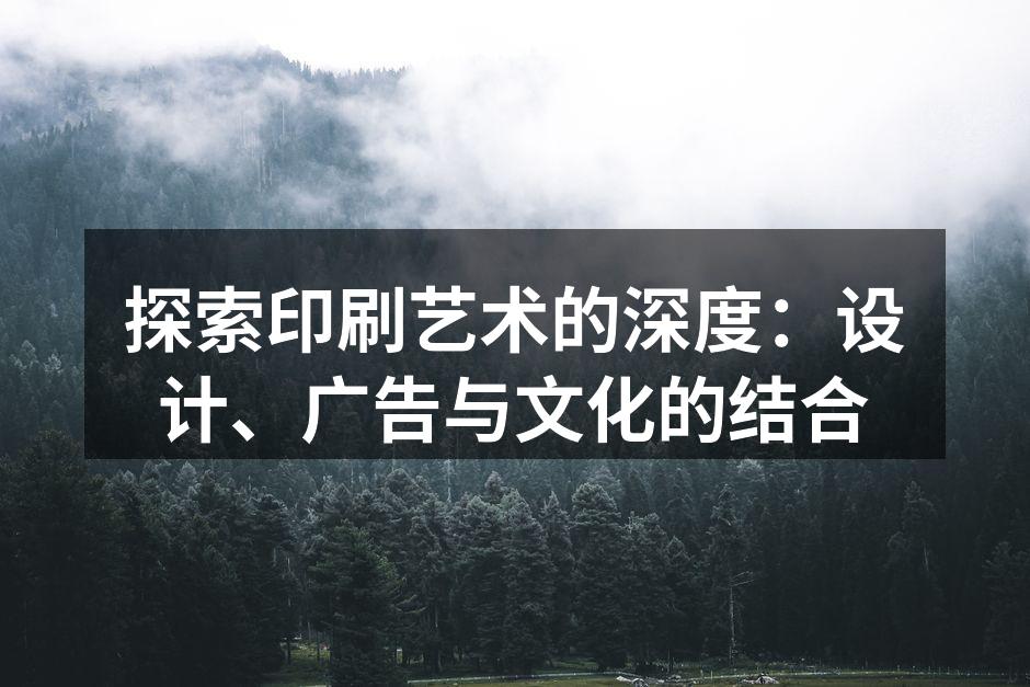 印刷技术与设计的完美结合