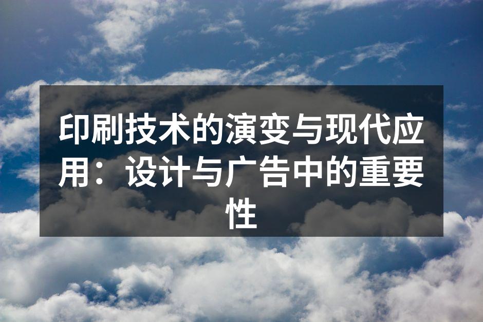 印刷技术的历史演变