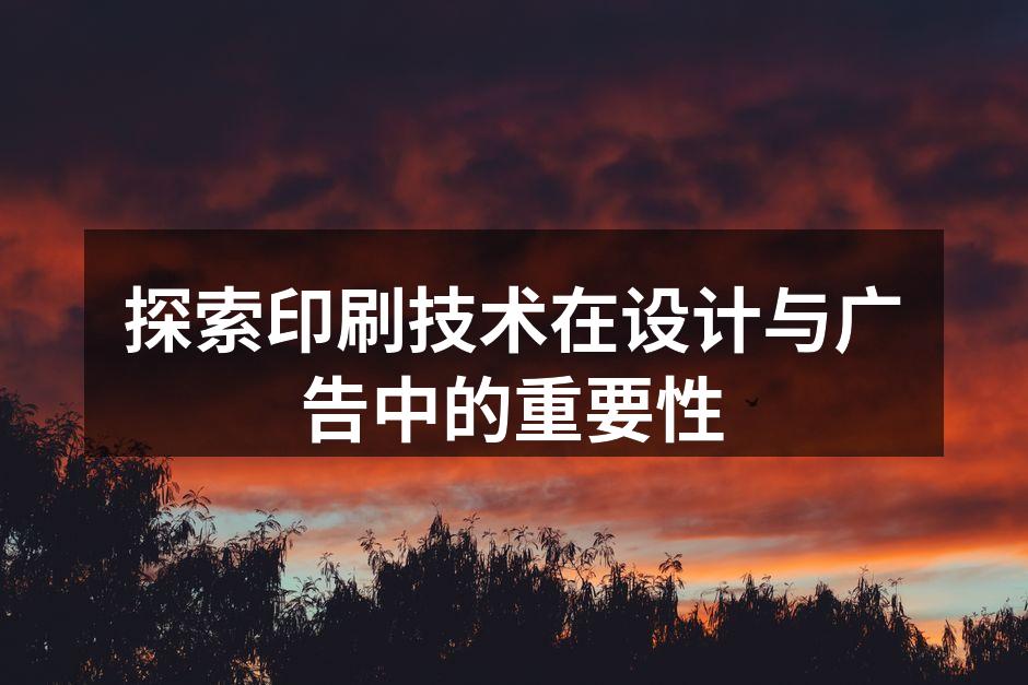 印刷技术的多样性