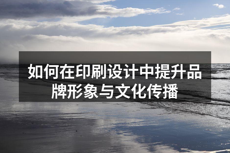 印刷设计提升品牌形象的例子